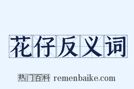 花仔反义词是什么意思的图片